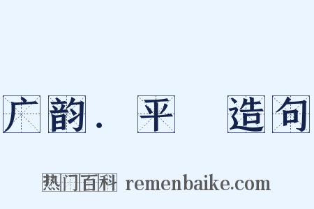 广韵．平咍造句是什么意思的图片